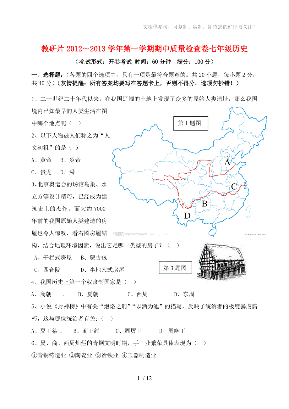 福建省连江县2012-2013学年七年级历史上学期期中质量检查试题_第1页