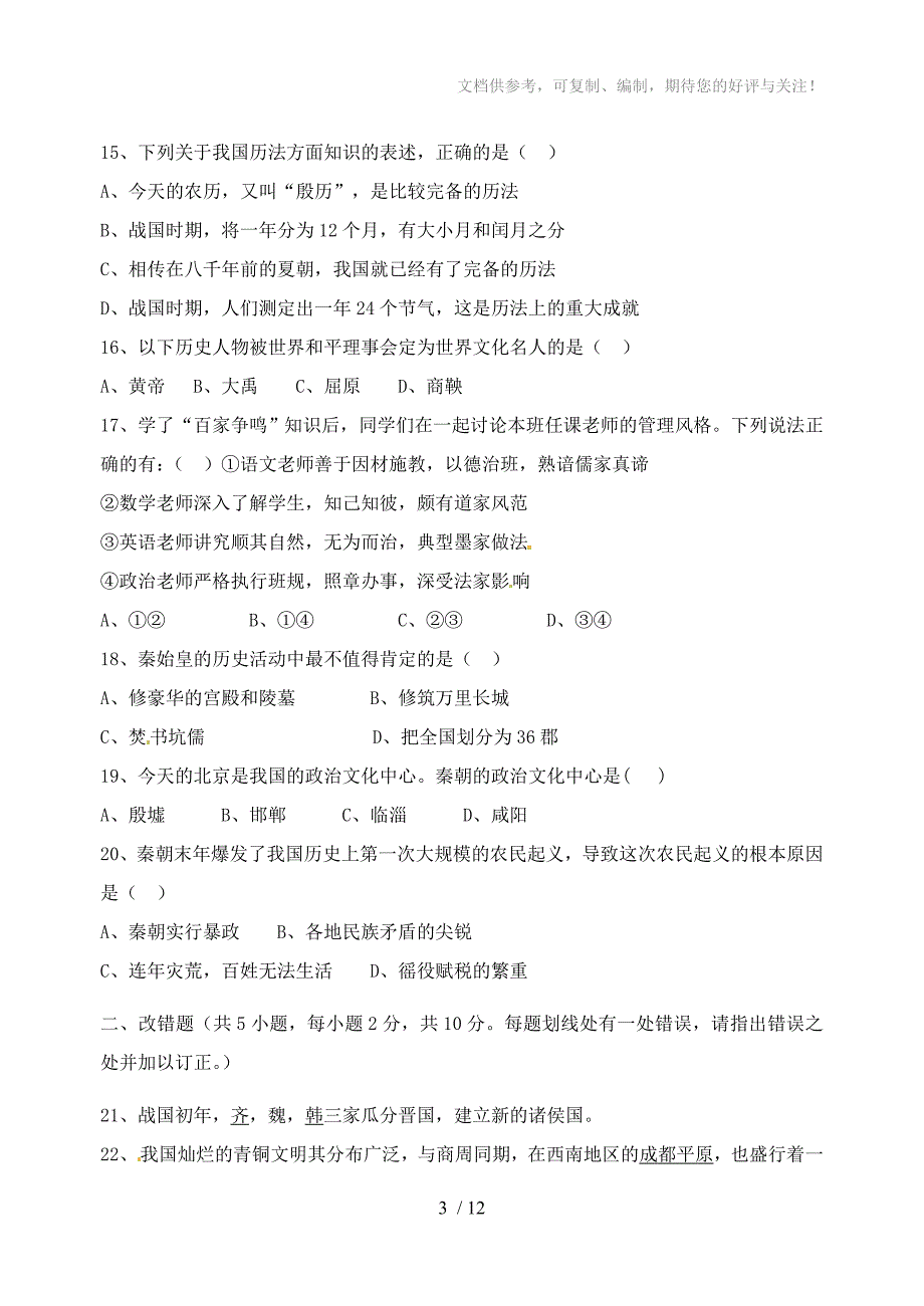 福建省连江县2012-2013学年七年级历史上学期期中质量检查试题_第3页