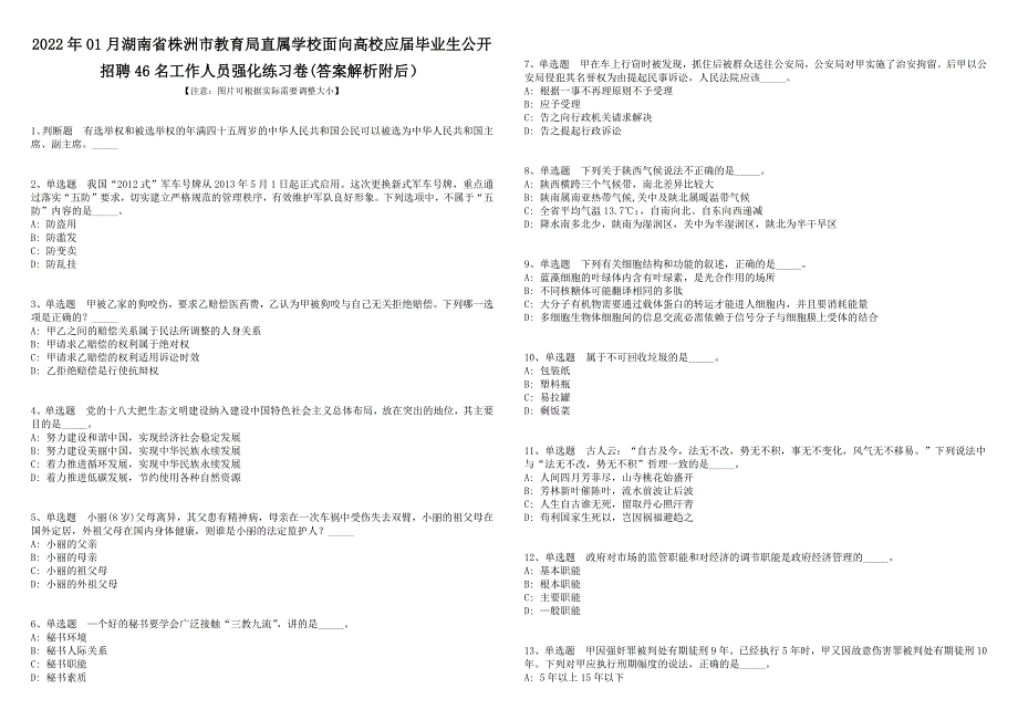 2022年01月湖南省株洲市教育局直属学校面向高校应届毕业生公开招聘46名工作人员强化练习卷(答案解析附后）_第1页