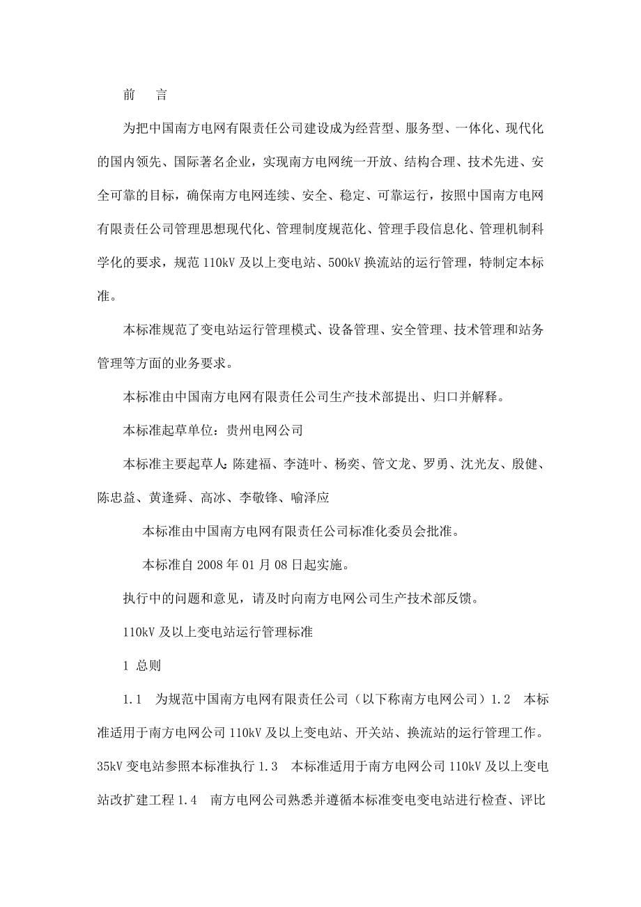 中国南方电网110kV及以上变电站运行管理标准_第5页