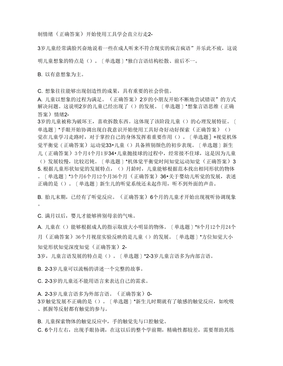 0-3岁婴幼儿心理发展前三章测试题_第4页