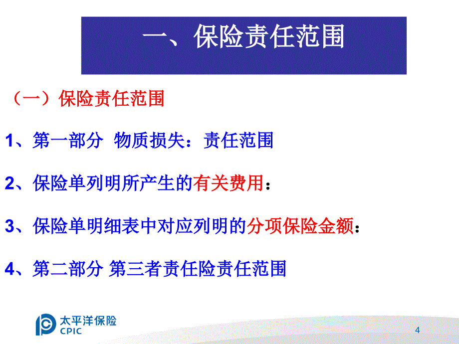 工程险初级核赔考试辅导0908_第4页