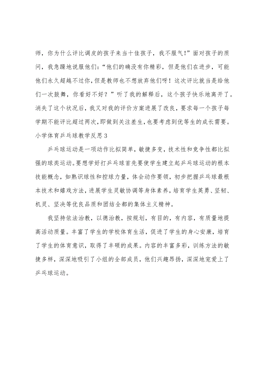 小学体育乒乓球教学反思.docx_第3页