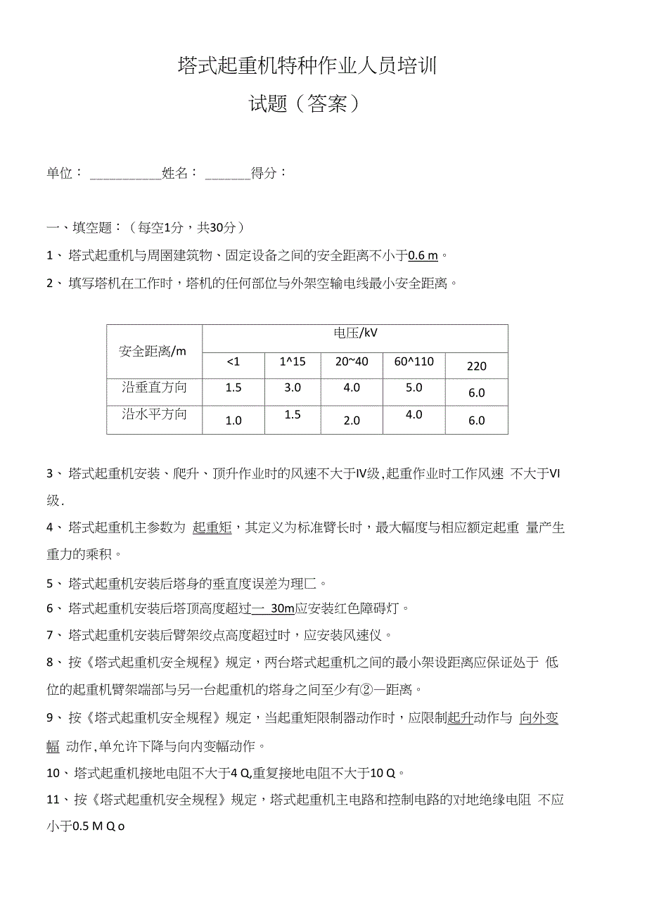 塔吊司机考试试题及答案_第2页