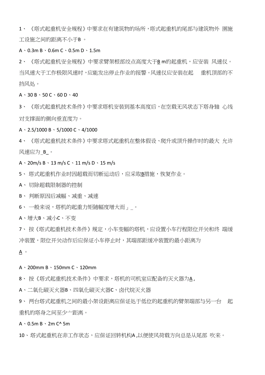 塔吊司机考试试题及答案_第4页