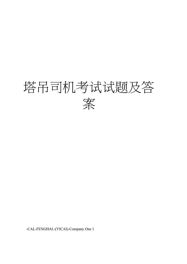 塔吊司机考试试题及答案