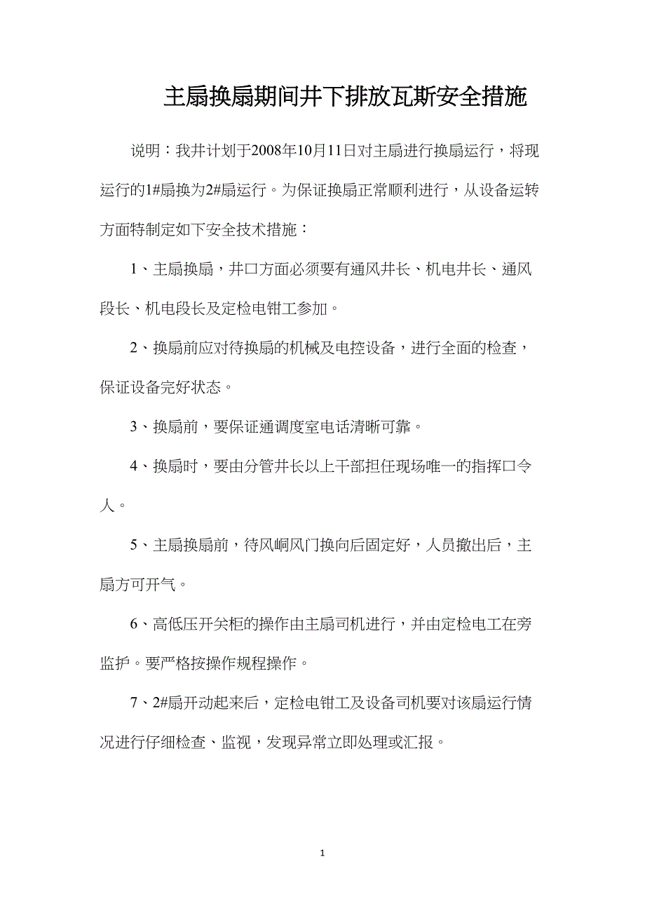 主扇换扇期间井下排放瓦斯安全措施_第1页