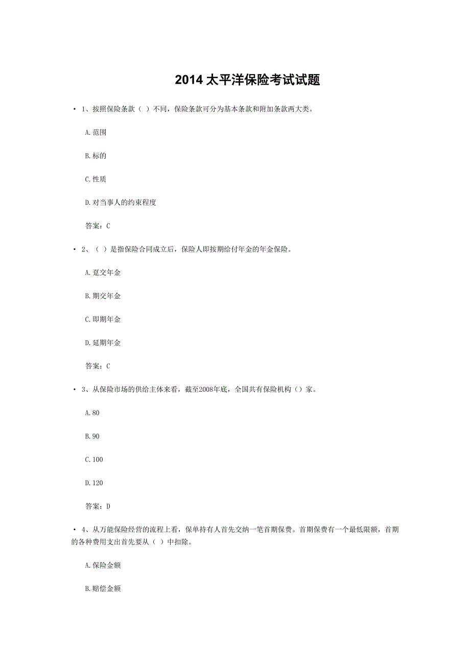 太平洋保险考试试题.doc_第1页