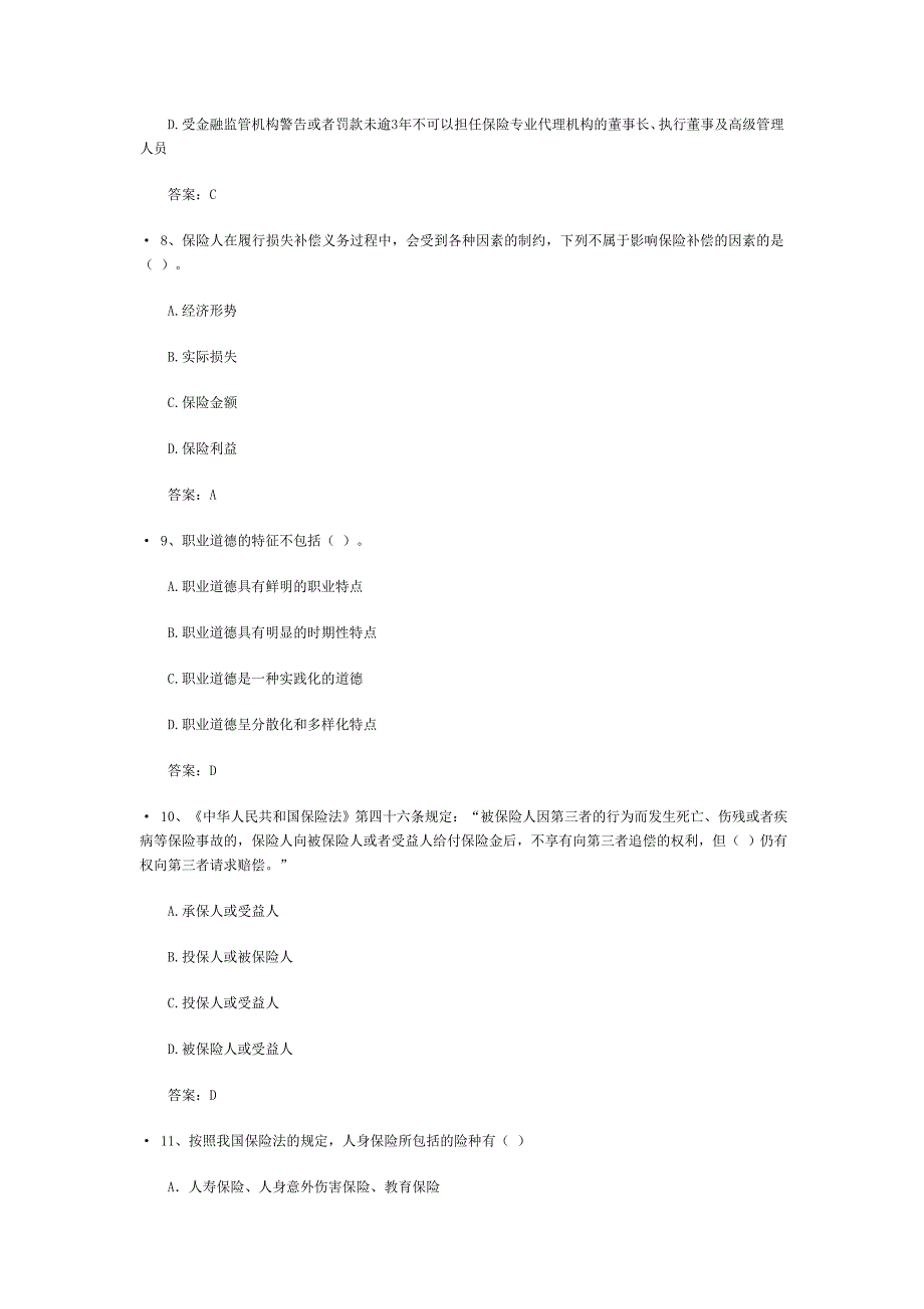 太平洋保险考试试题.doc_第3页