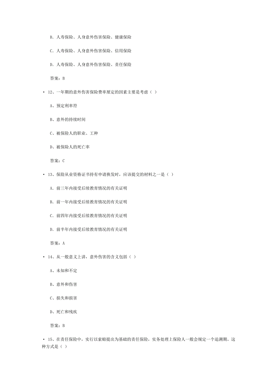 太平洋保险考试试题.doc_第4页