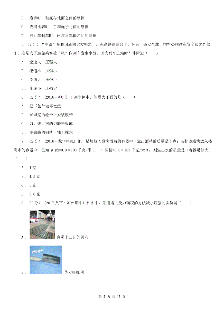 云南省普洱市八年级下学期期中物理试卷（五四学制）_第2页