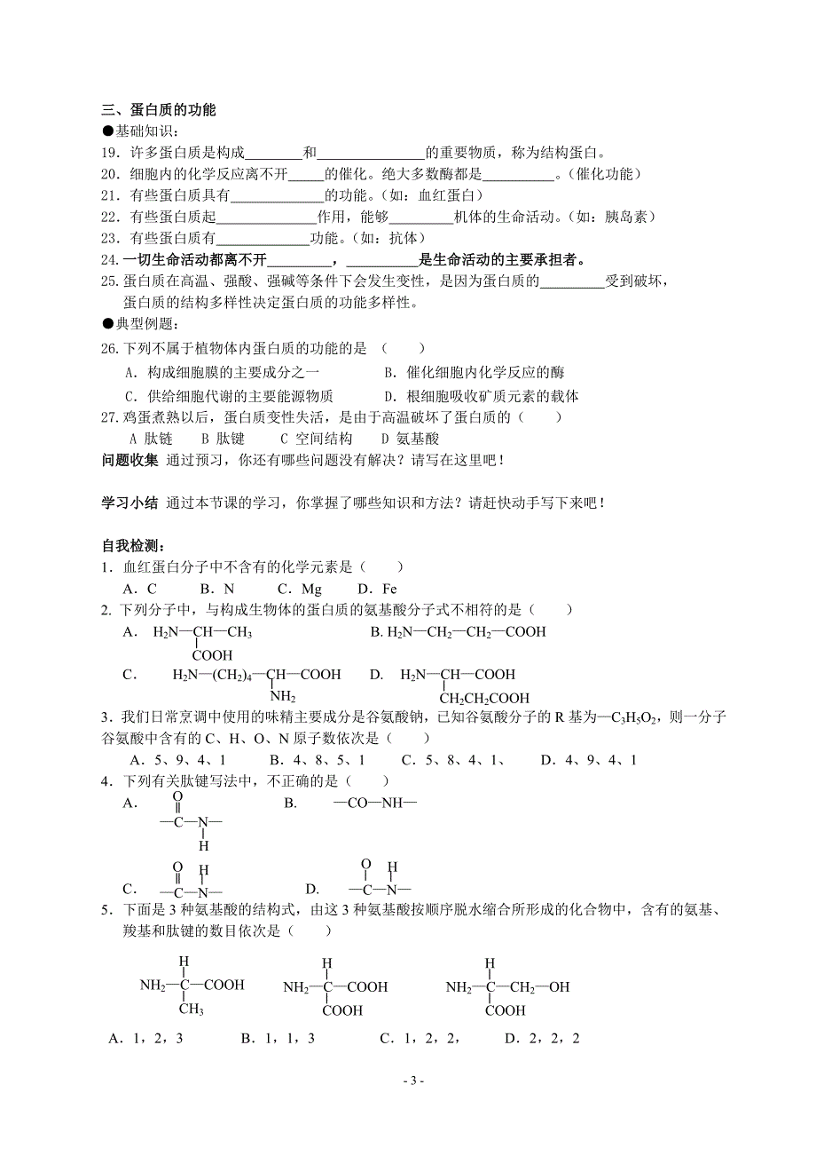 生命活动的主要承担者蛋白质导学案.doc_第3页