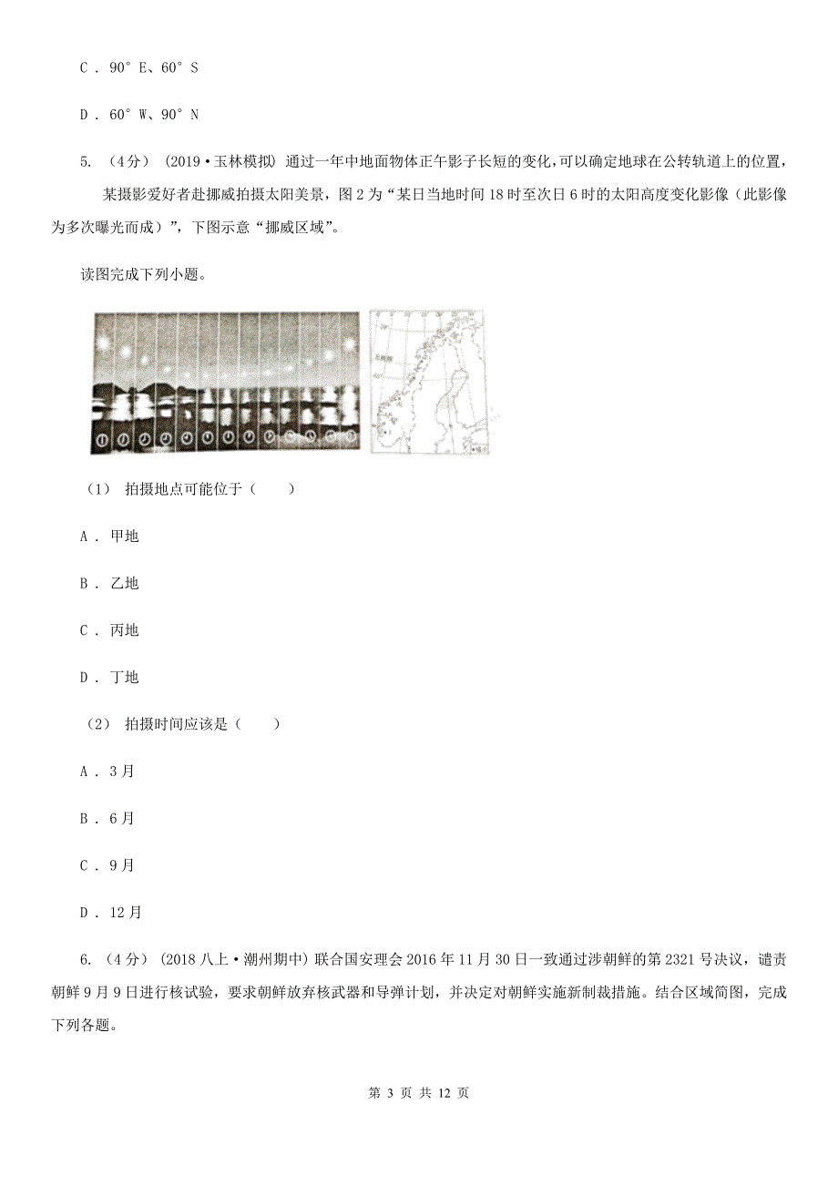 新人教版七年级上学期地理第二次月考试卷新版_第3页