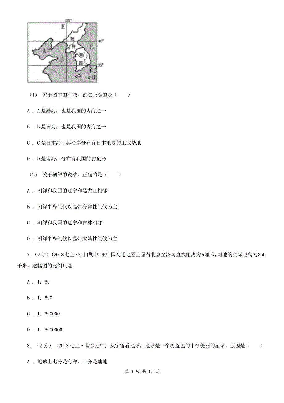 新人教版七年级上学期地理第二次月考试卷新版_第4页