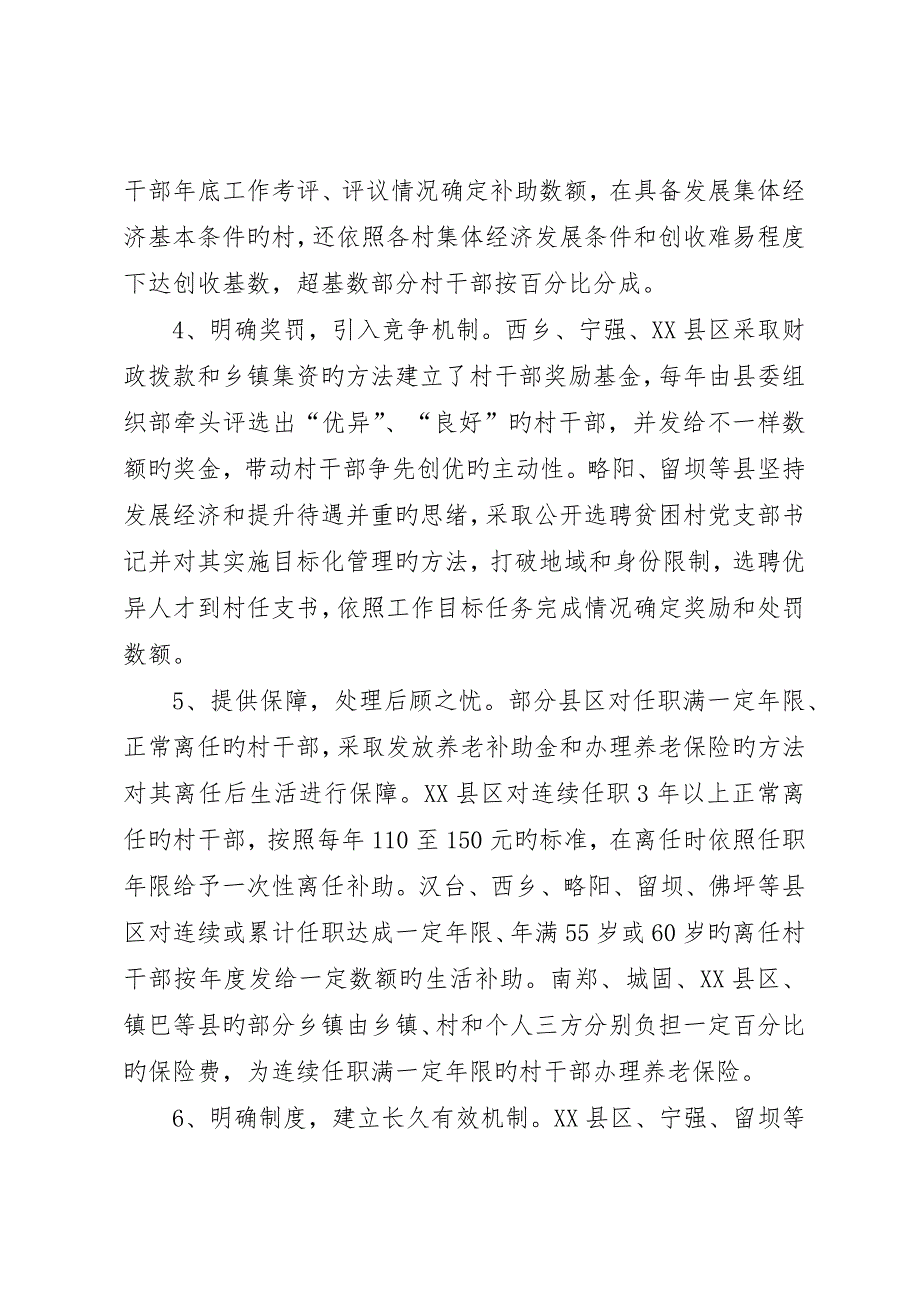 村干部激励保障机制交流材料_第2页