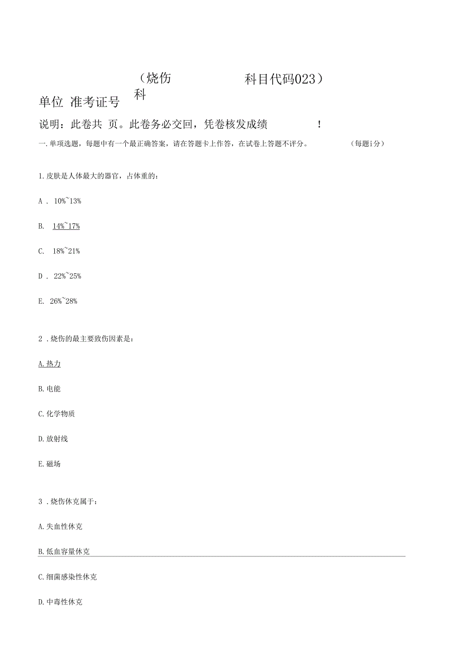 烧伤中级考试_第1页