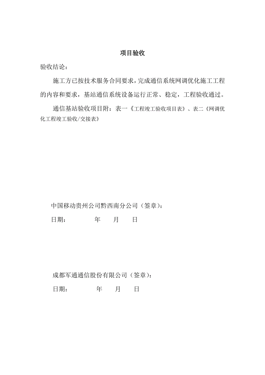 网调优化施工工程项目验收报告_第2页