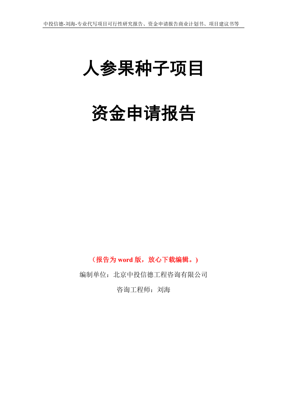 人参果种子项目资金申请报告模板_第1页