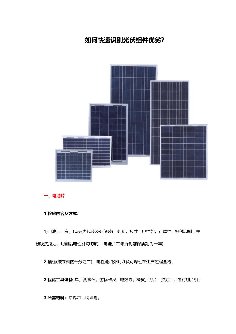 如何识别光伏组件优劣_第1页
