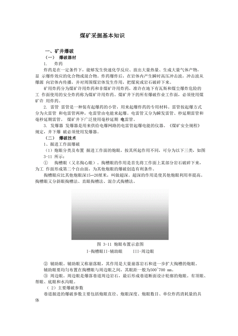 煤矿采掘基本知识_第1页