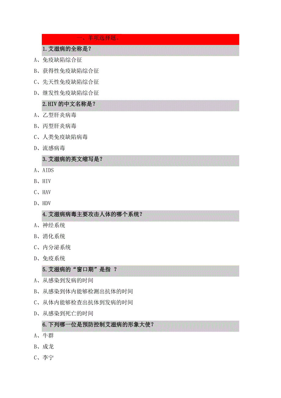 艾滋病防治知识问答题_第1页