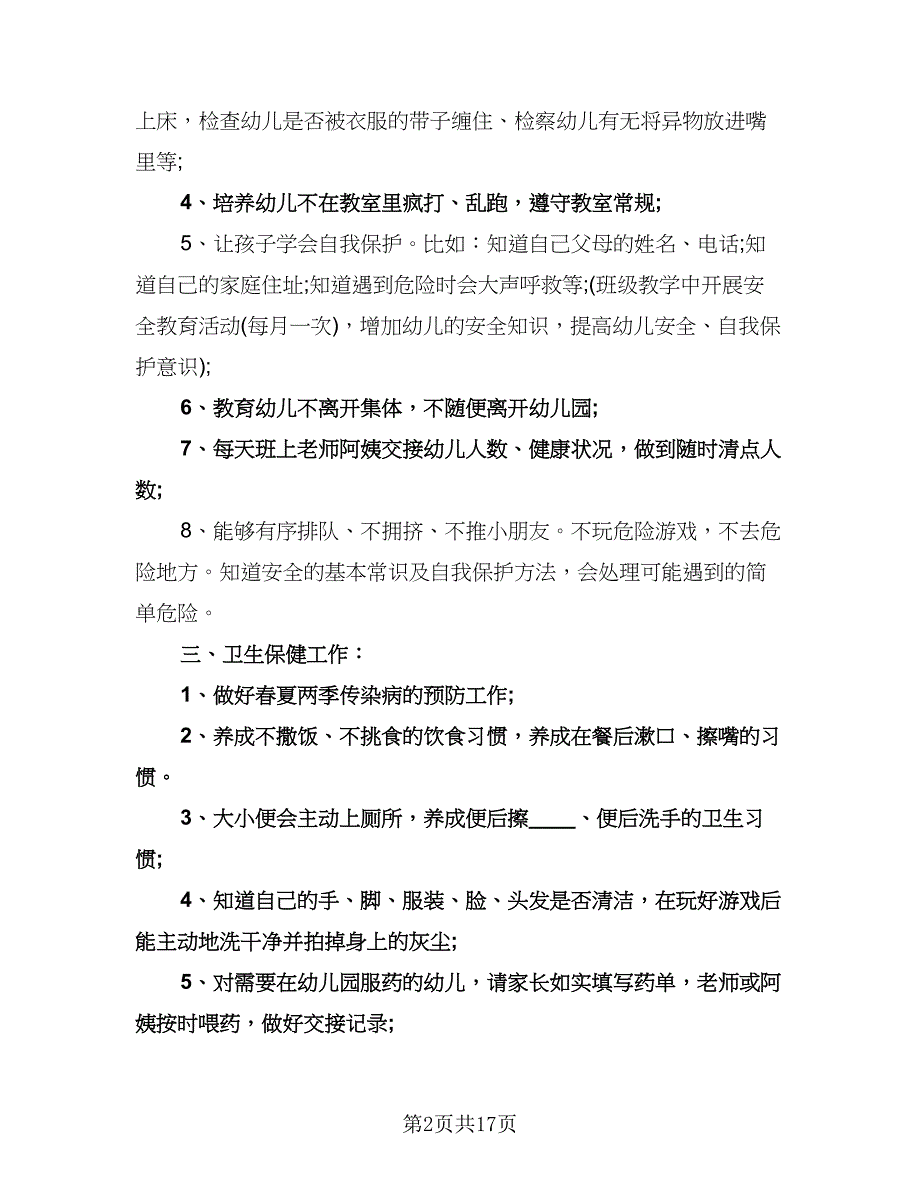 幼儿园中班下学期班级计划样本（四篇）.doc_第2页