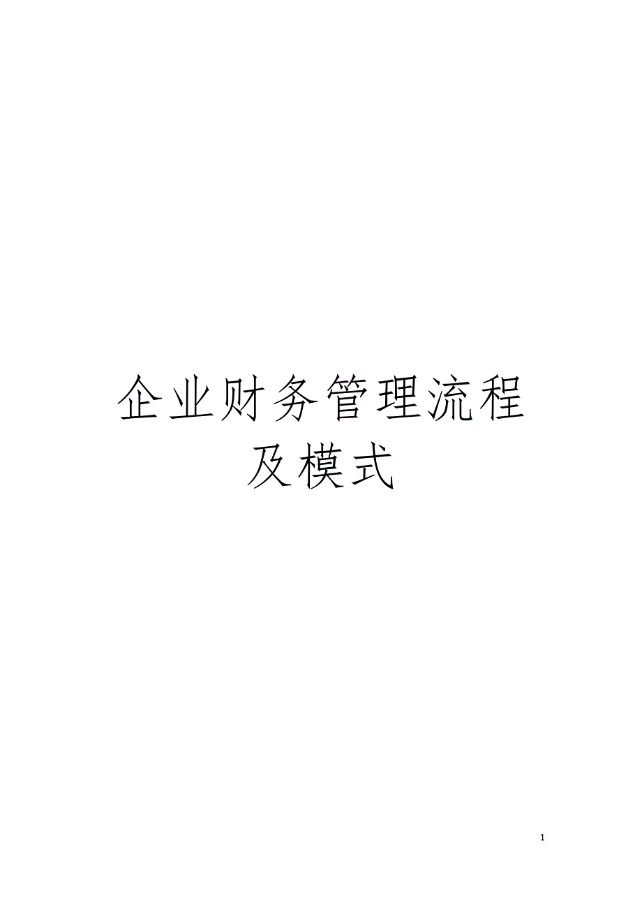 企业财务管理流程及模式模板.docx_第1页