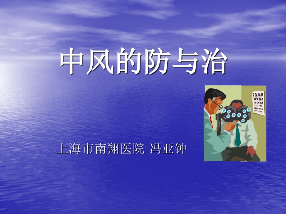 医学专题：中风的防与治_第1页