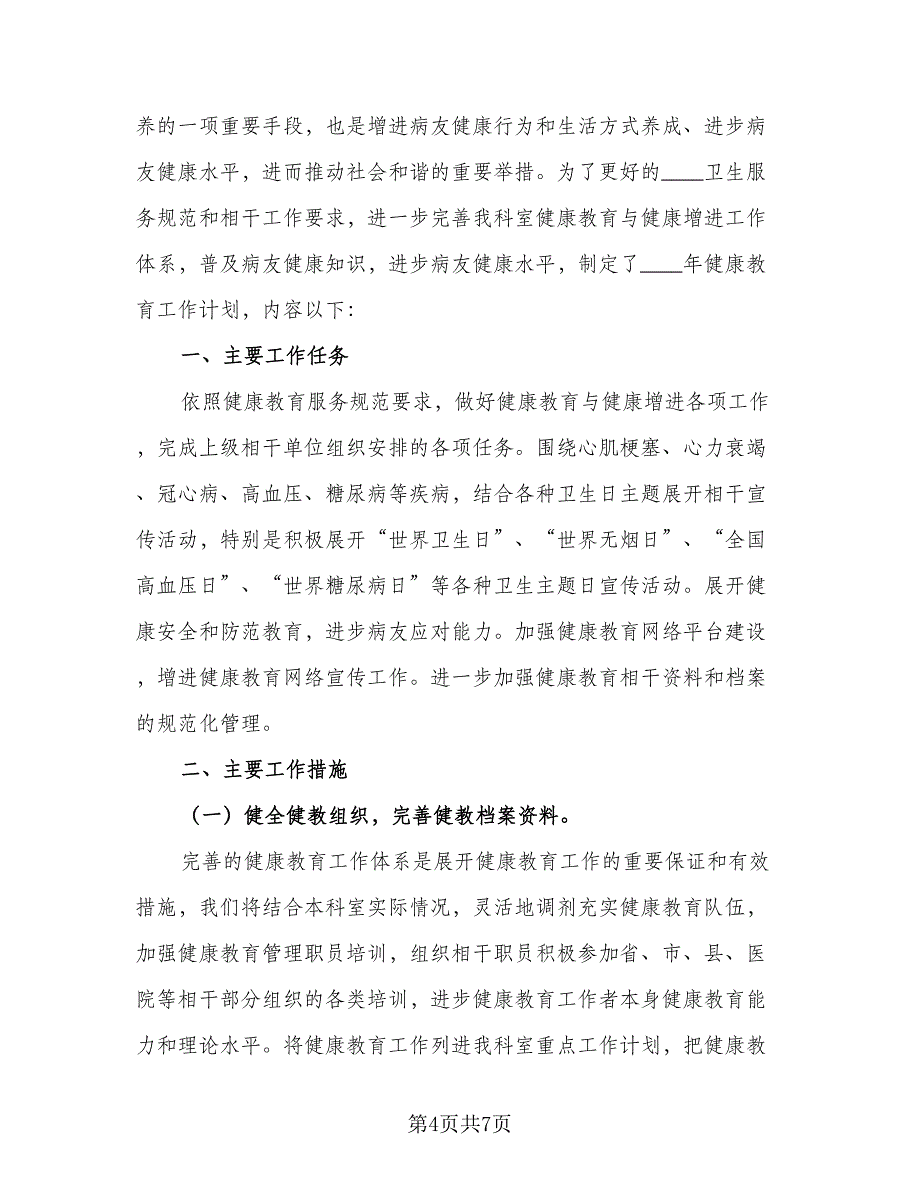 2023健康教育年度工作计划范文（二篇）_第4页