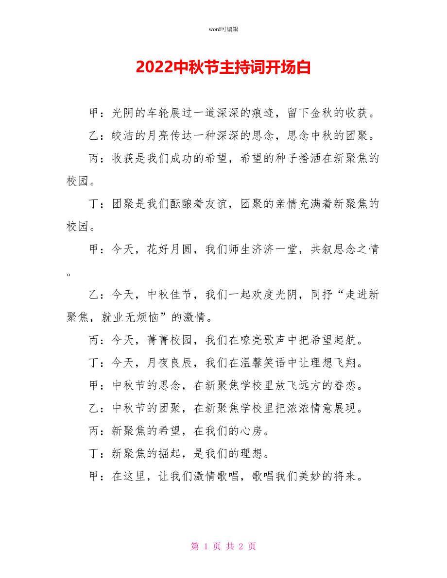 2022中秋节主持词开场白_第1页