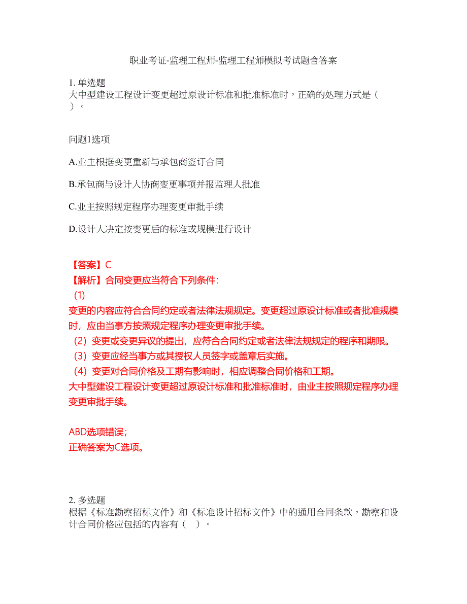 职业考证-监理工程师-监理工程师模拟考试题含答案23_第1页