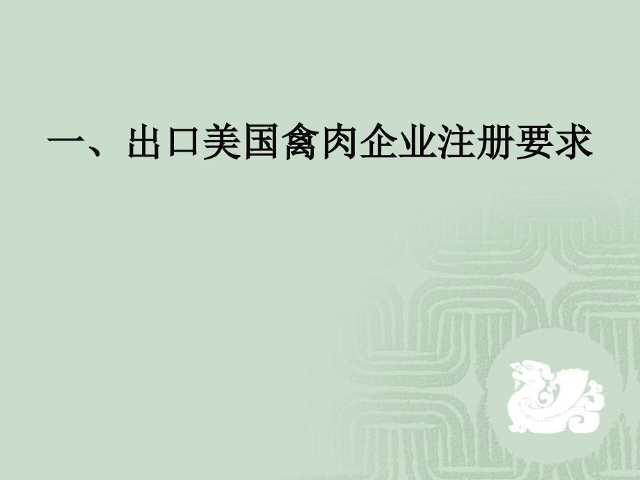 出口美国禽肉企业注册要求及1213秦红课件_第3页