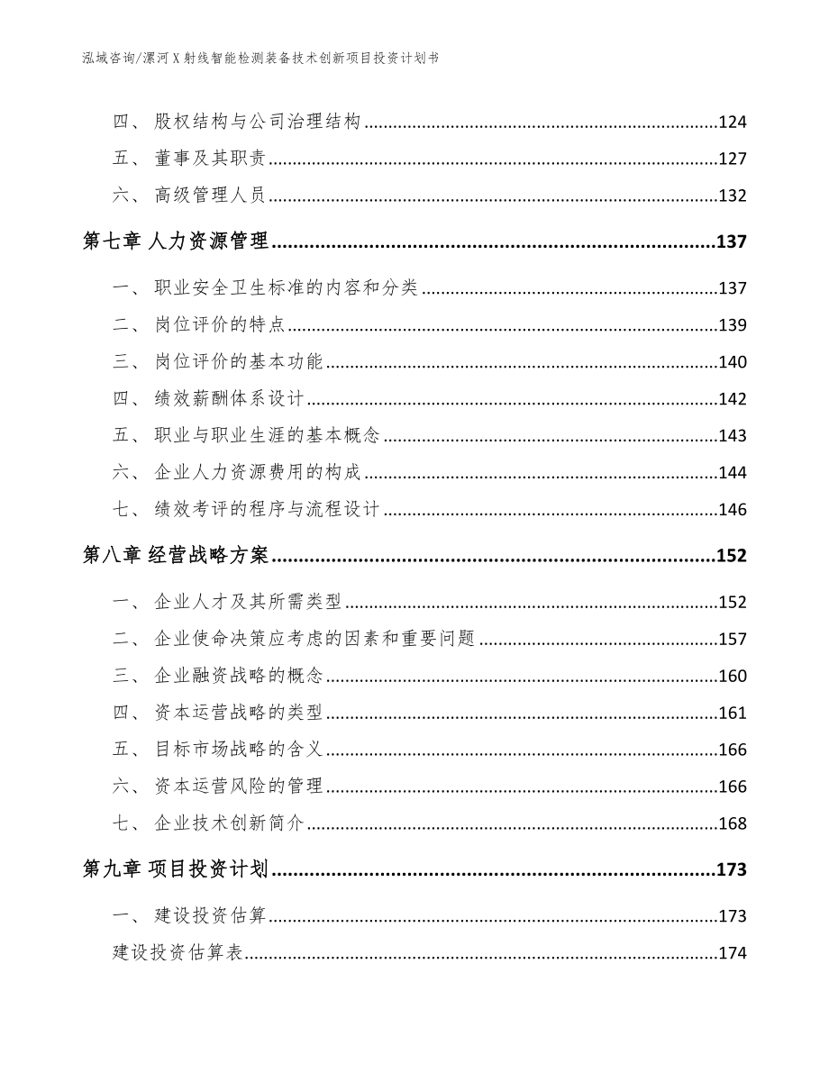 漯河X射线智能检测装备技术创新项目投资计划书_第3页