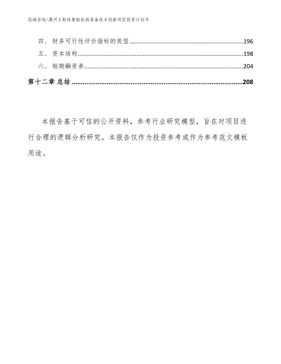 漯河X射线智能检测装备技术创新项目投资计划书_第5页