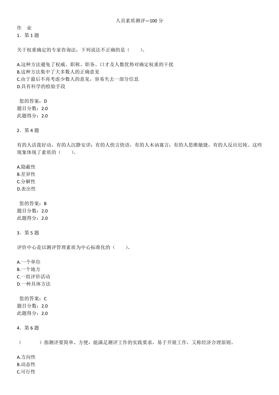 人员素质测评—100分.doc_第1页