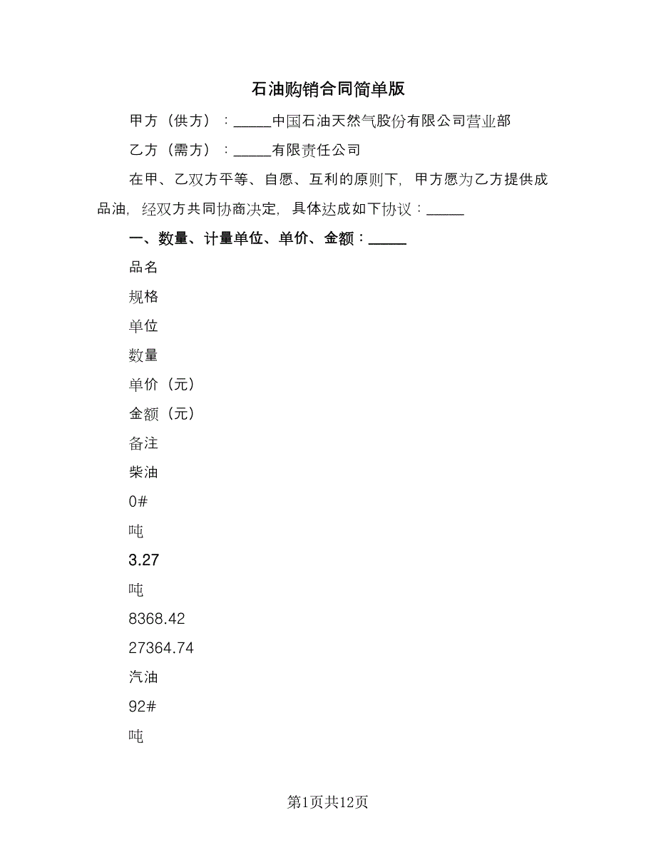 石油购销合同简单版（六篇）_第1页