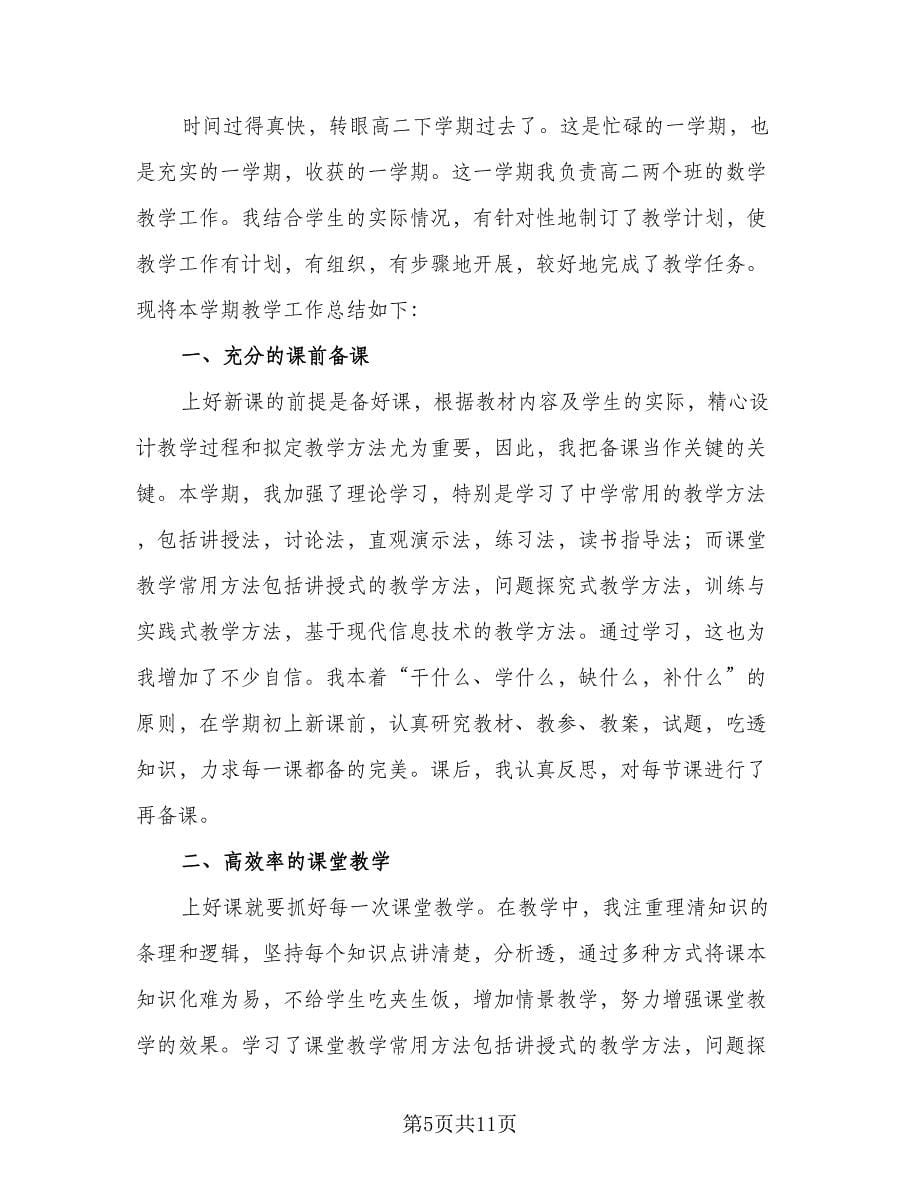 高二下学期数学教师工作总结标准范文（5篇）.doc_第5页