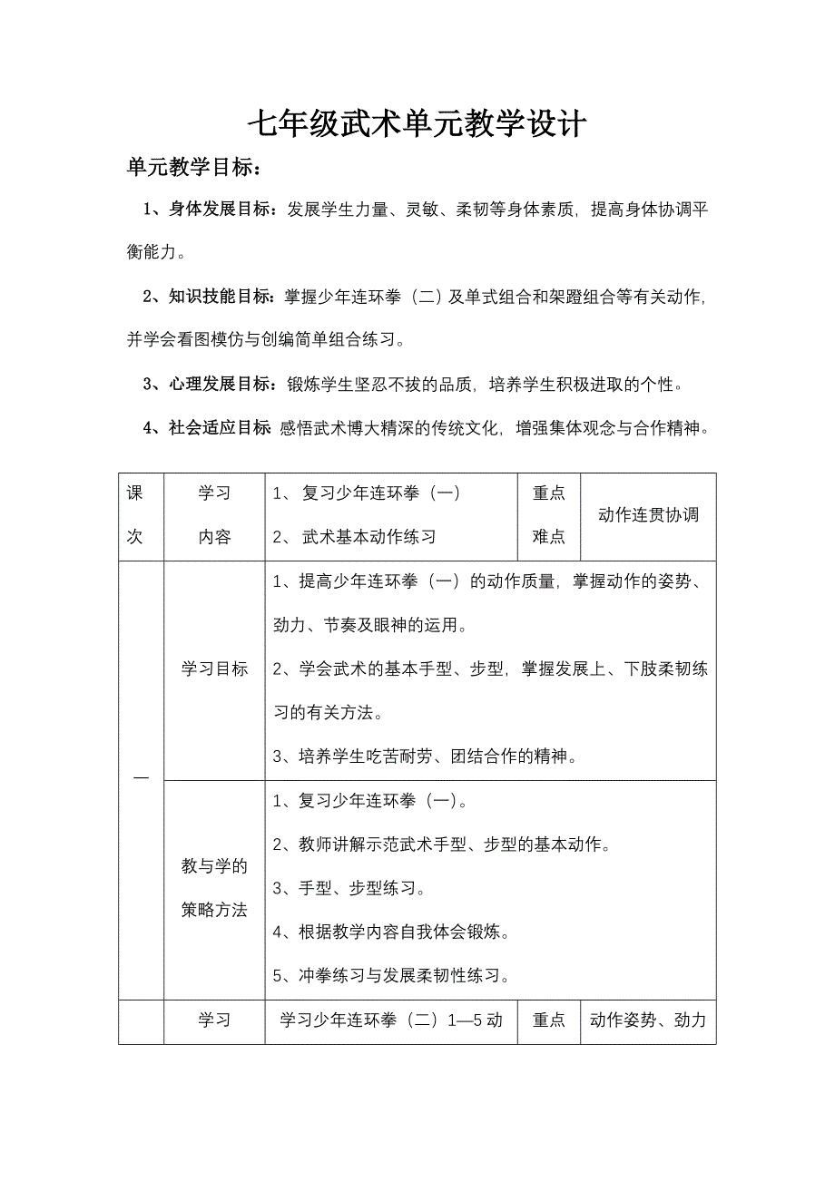 七年级武术单元教学设计.doc_第1页