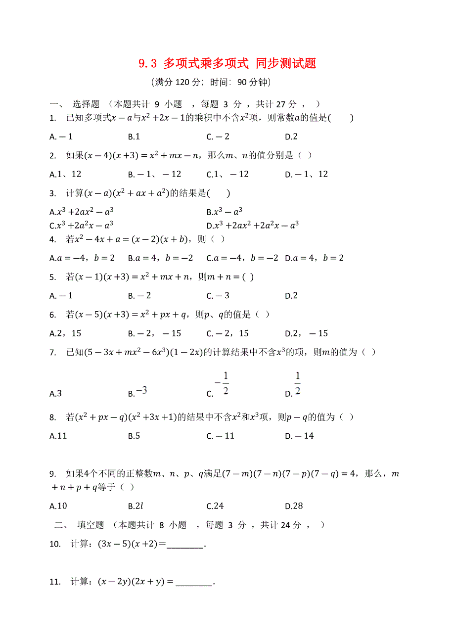 20202021学年七年级数学下册第9章整式乘法与因式分解93多项式乘多项式同步测试题无答案新版苏科版_第1页