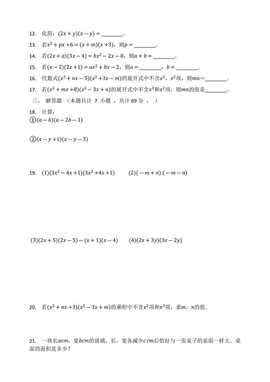 20202021学年七年级数学下册第9章整式乘法与因式分解93多项式乘多项式同步测试题无答案新版苏科版_第2页