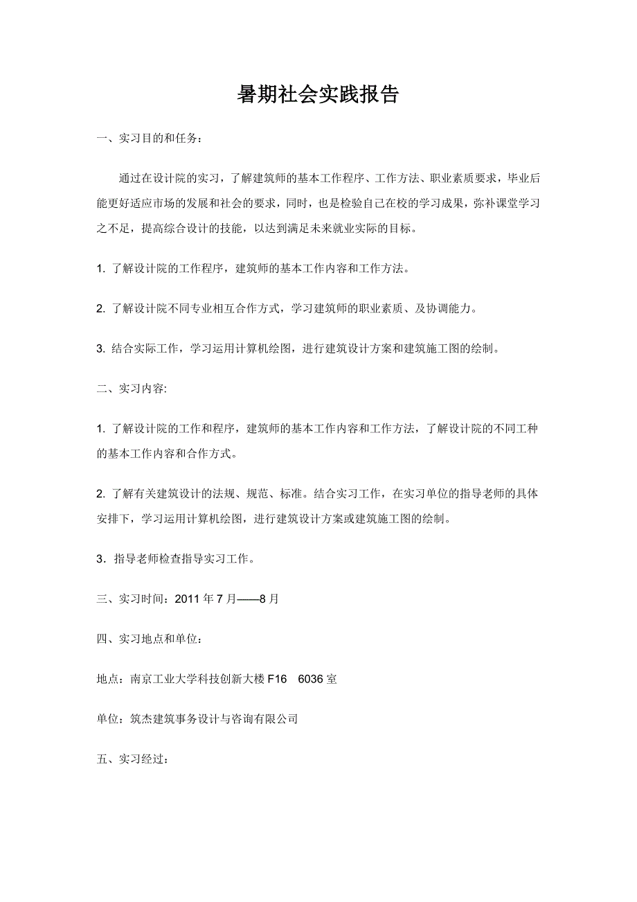 建筑学暑期实践报告.doc_第1页