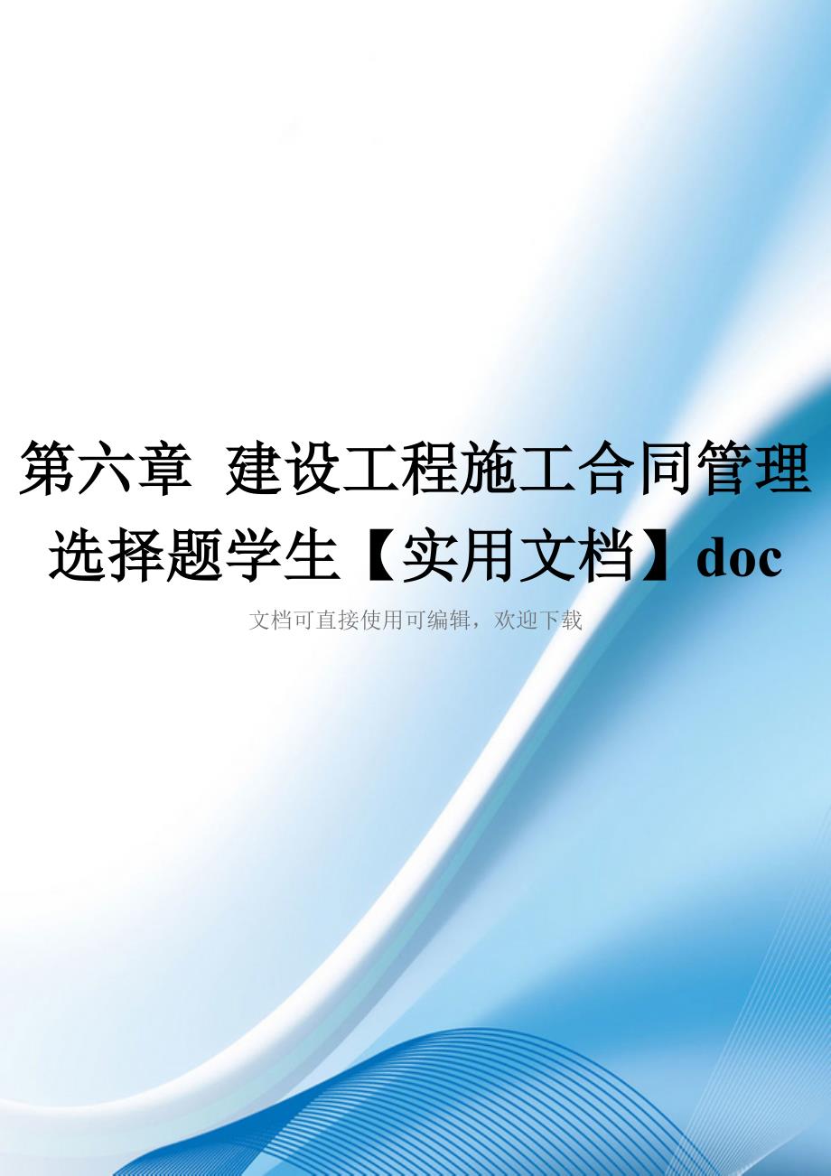 第六章-建设工程施工合同管理选择题学生【实用文档】doc_第1页