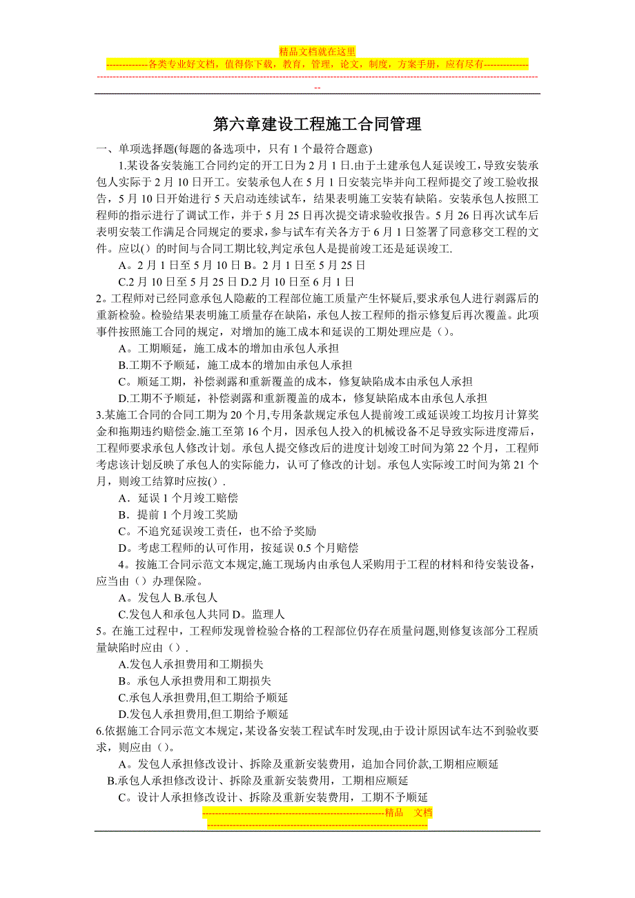 第六章-建设工程施工合同管理选择题学生【实用文档】doc_第2页