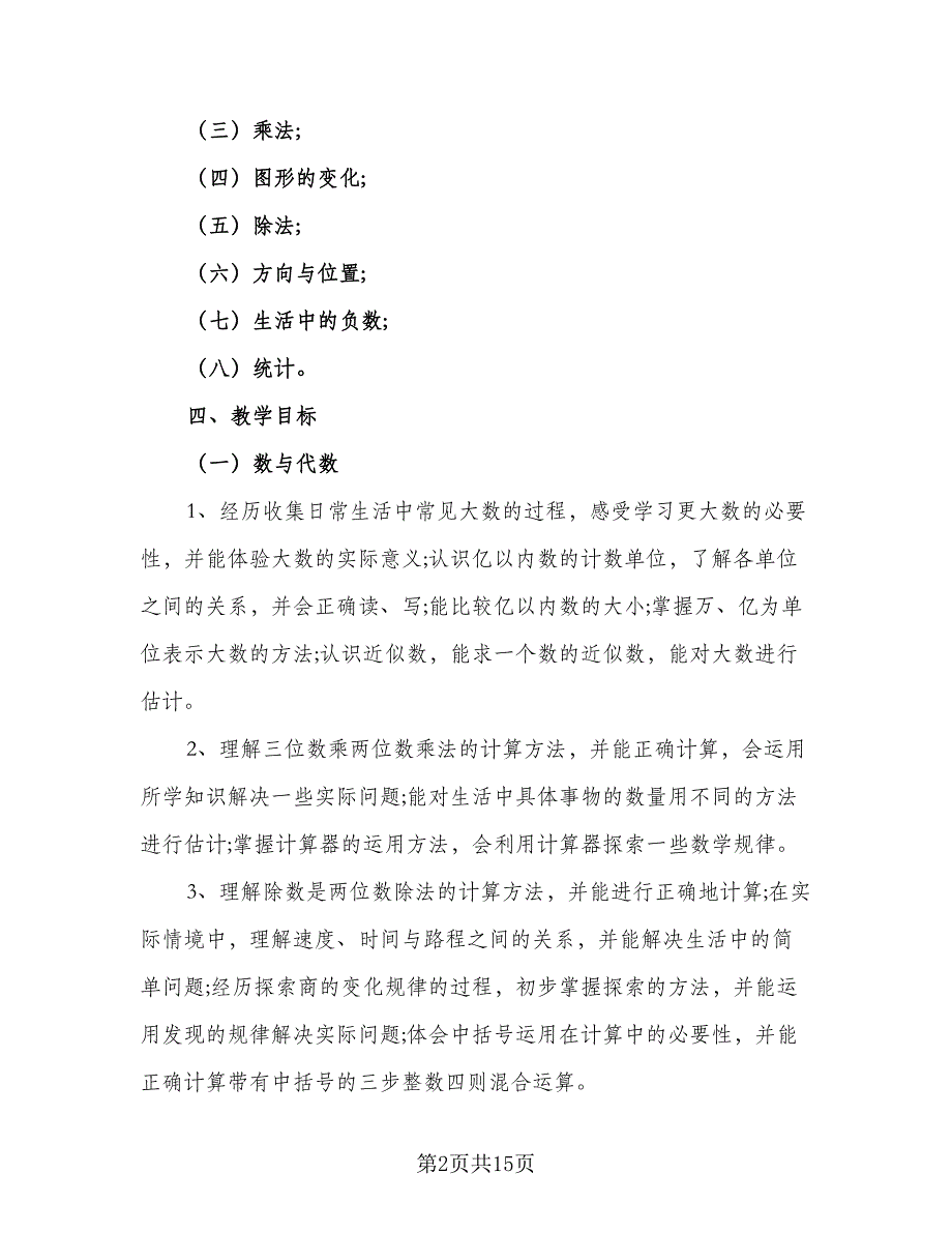 年度四年级教学工作计划模板（四篇）.doc_第2页