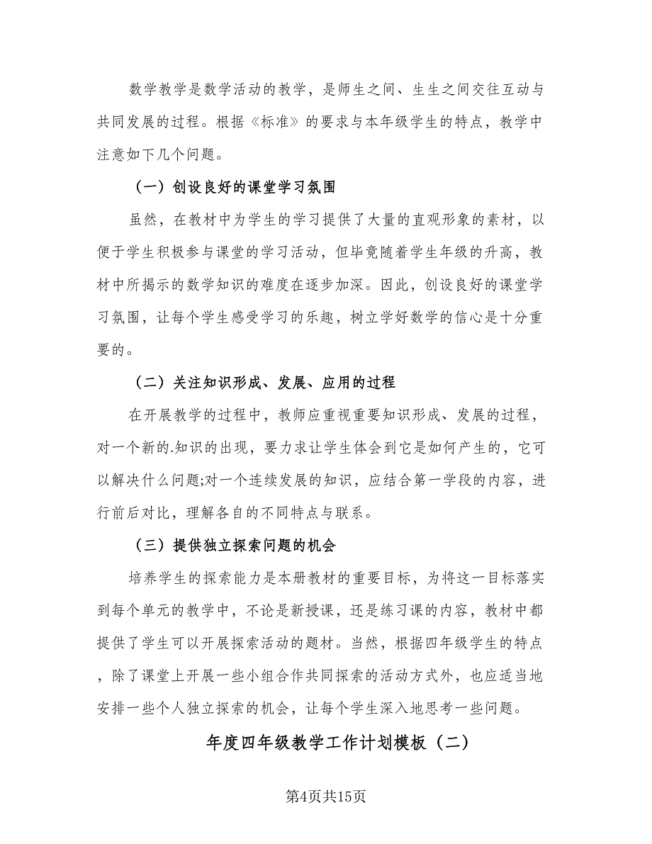 年度四年级教学工作计划模板（四篇）.doc_第4页