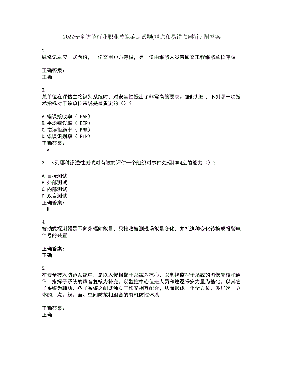 2022安全防范行业职业技能鉴定试题(难点和易错点剖析）附答案26_第1页