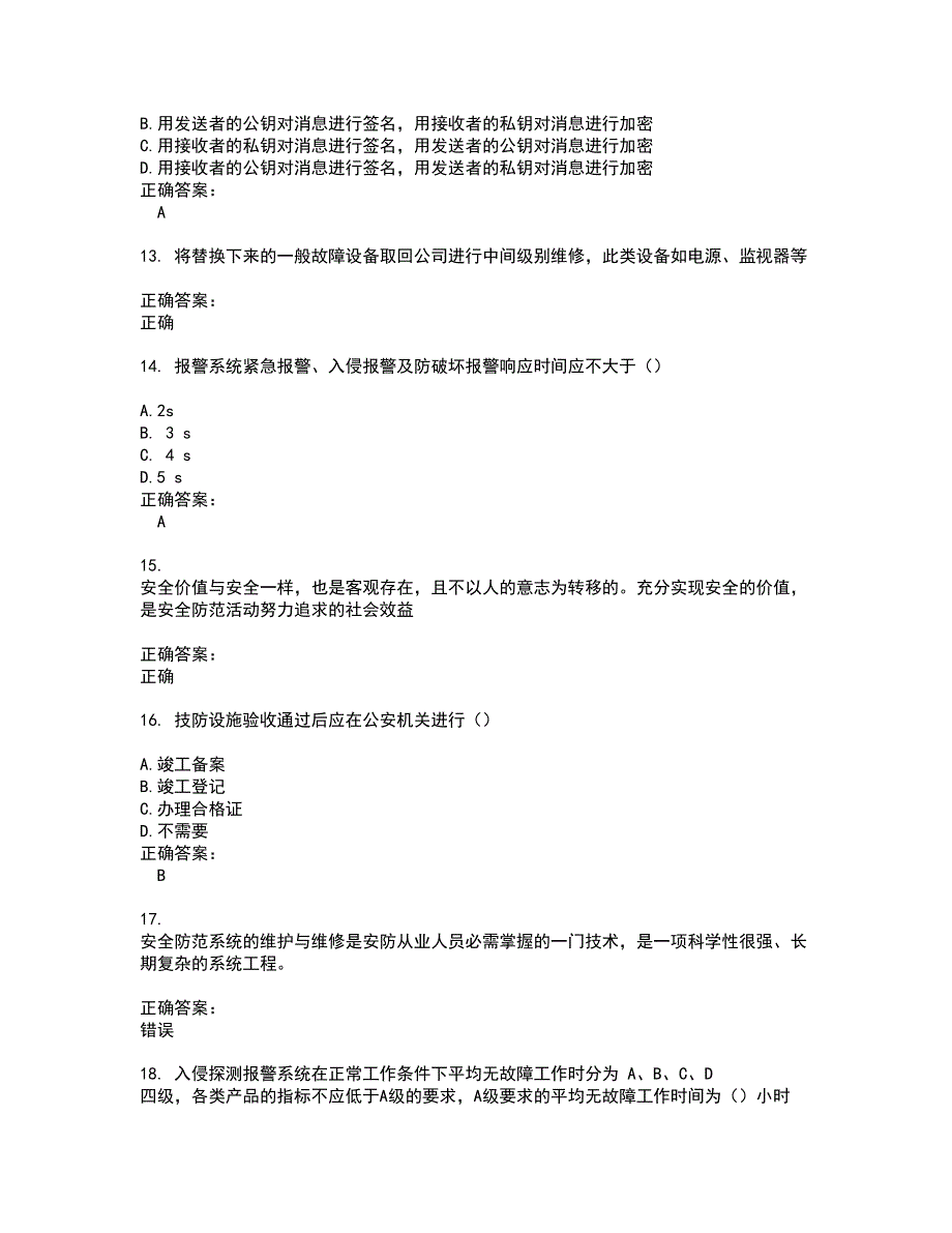 2022安全防范行业职业技能鉴定试题(难点和易错点剖析）附答案26_第3页