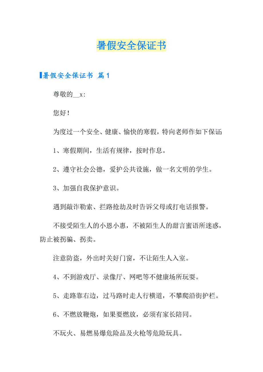 暑假安全保证书【实用模板】_第1页