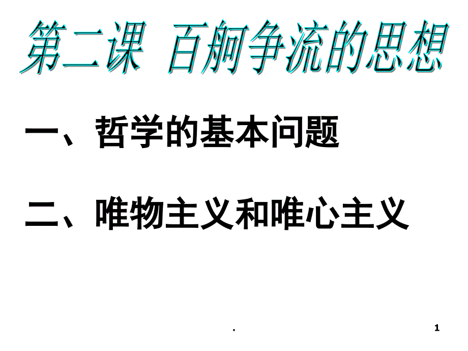 (精品文档)高二政治百舸争流的思想PPT演示课件_第1页