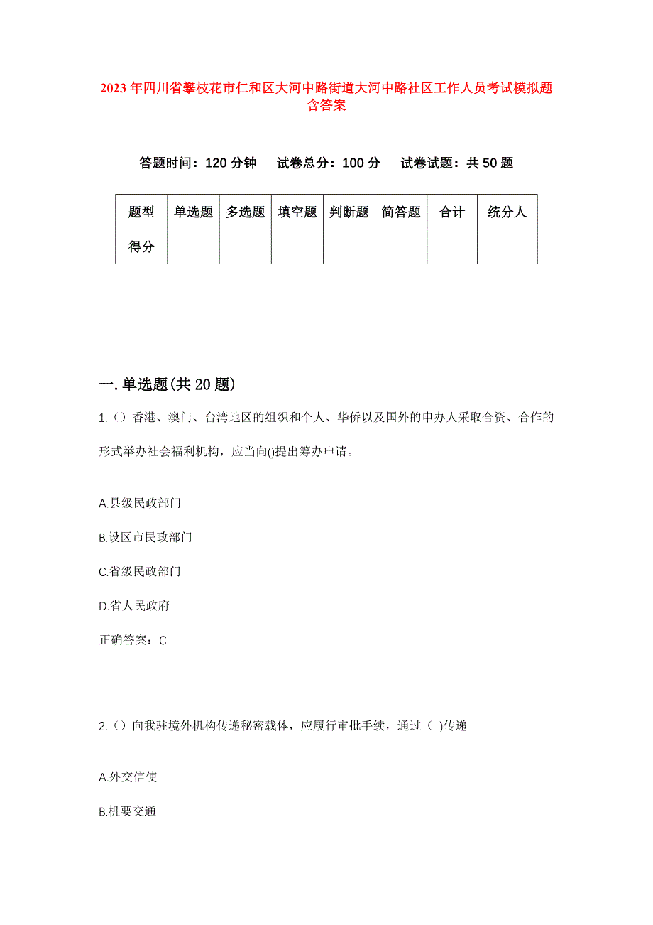 2023年四川省攀枝花市仁和区大河中路街道大河中路社区工作人员考试模拟题含答案_第1页